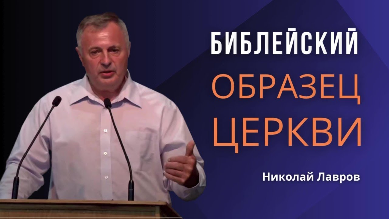 Библейский Образ Церкви | Исполняемся ли мы Святым Духом| Какая должна быть Церковь| Николай Лавров