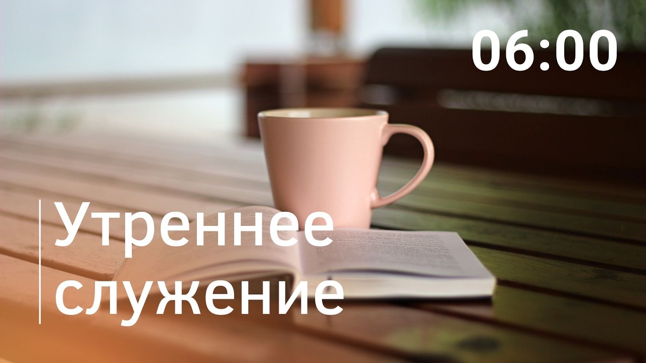 Утреннее служение, 19.03