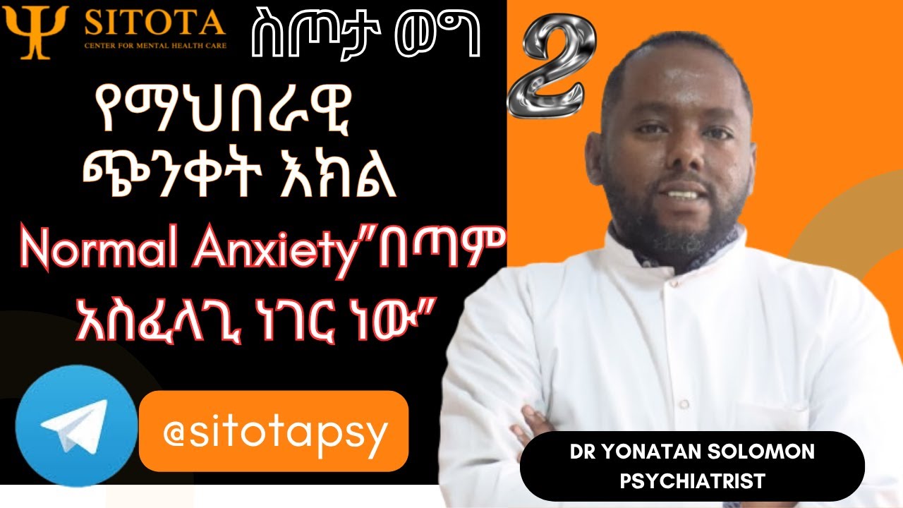ስጦታ ወግ ከዶ/ር ዮናታን ሰለሞን ጋር ስለ ማህበራዊ ጭንቀት እክል(social anxiety disorder) part 2 last #psychology_facts