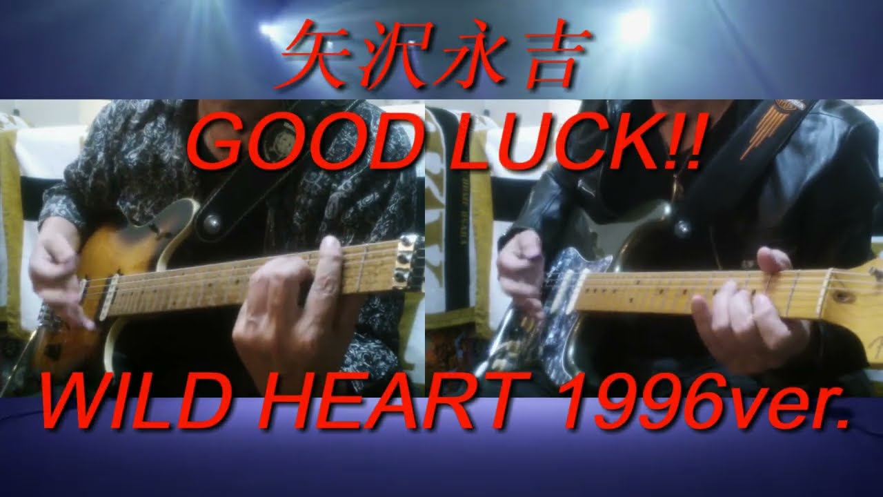 矢沢永吉『GOOD LUCK !!』WILD HEART 1996ver.ギターコピー