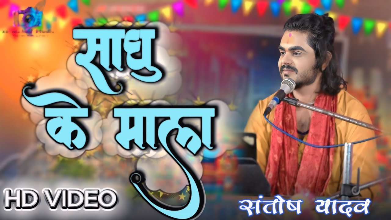 SADHU KE MALA || साधू के माला || SANTOSH YADV || CG BHAJAN SONG || HD VIDEO || 