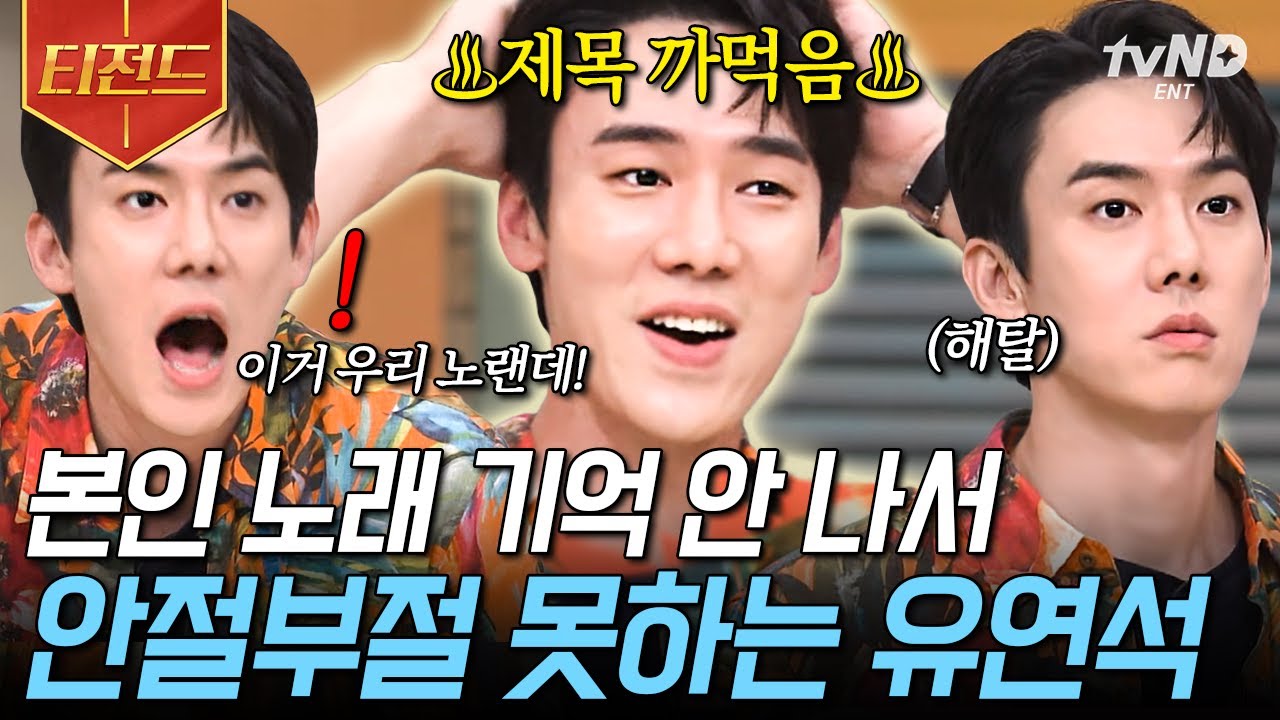 [#놀라운토요일] 미도와 파라솔 시절 잊은 유연석ㅋㅋ❓ 제목은 모르지만 라이브는 잘하는 유연석의 간식 게임🧃