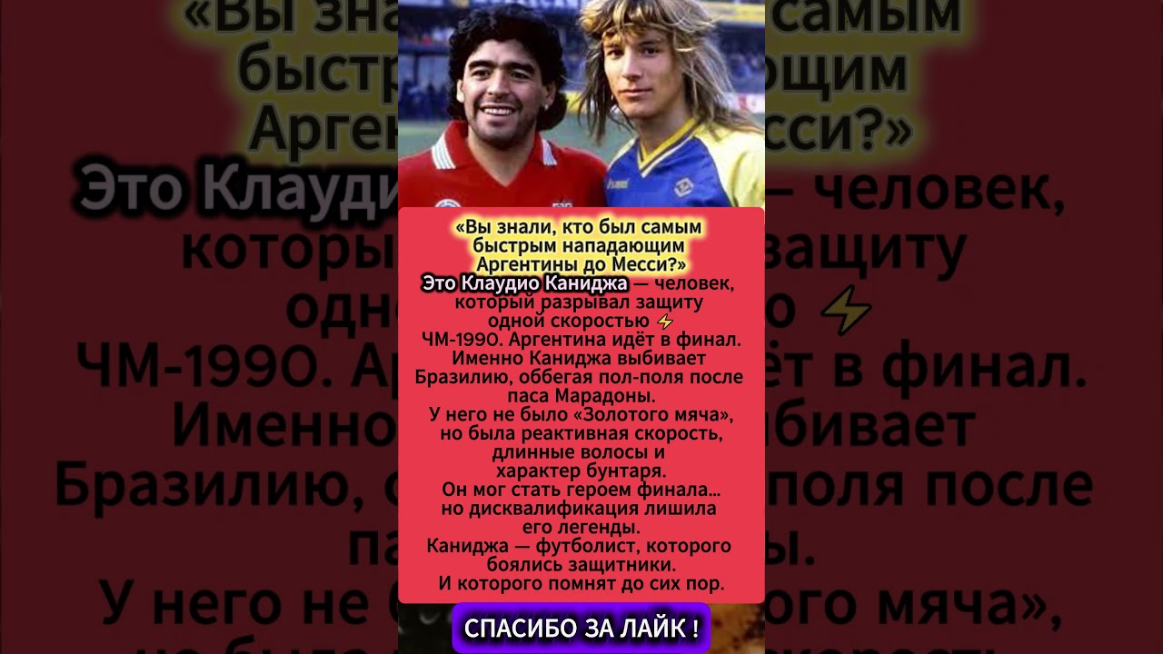 Каниджа: Он был быстрее Месси 