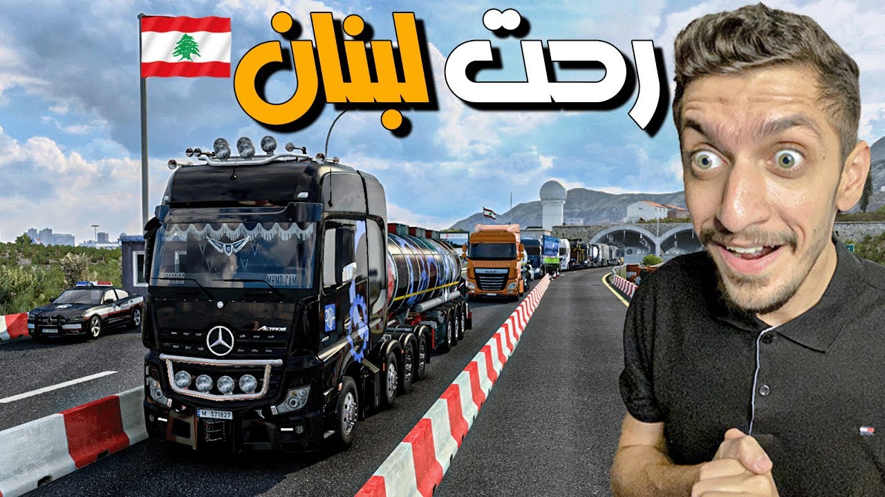 من تركيا الى لبنان عن طريق سوريا 😍🔥 محاكي الشاحنات مع دركسون جي 29 | euro truck simulator 2 g29