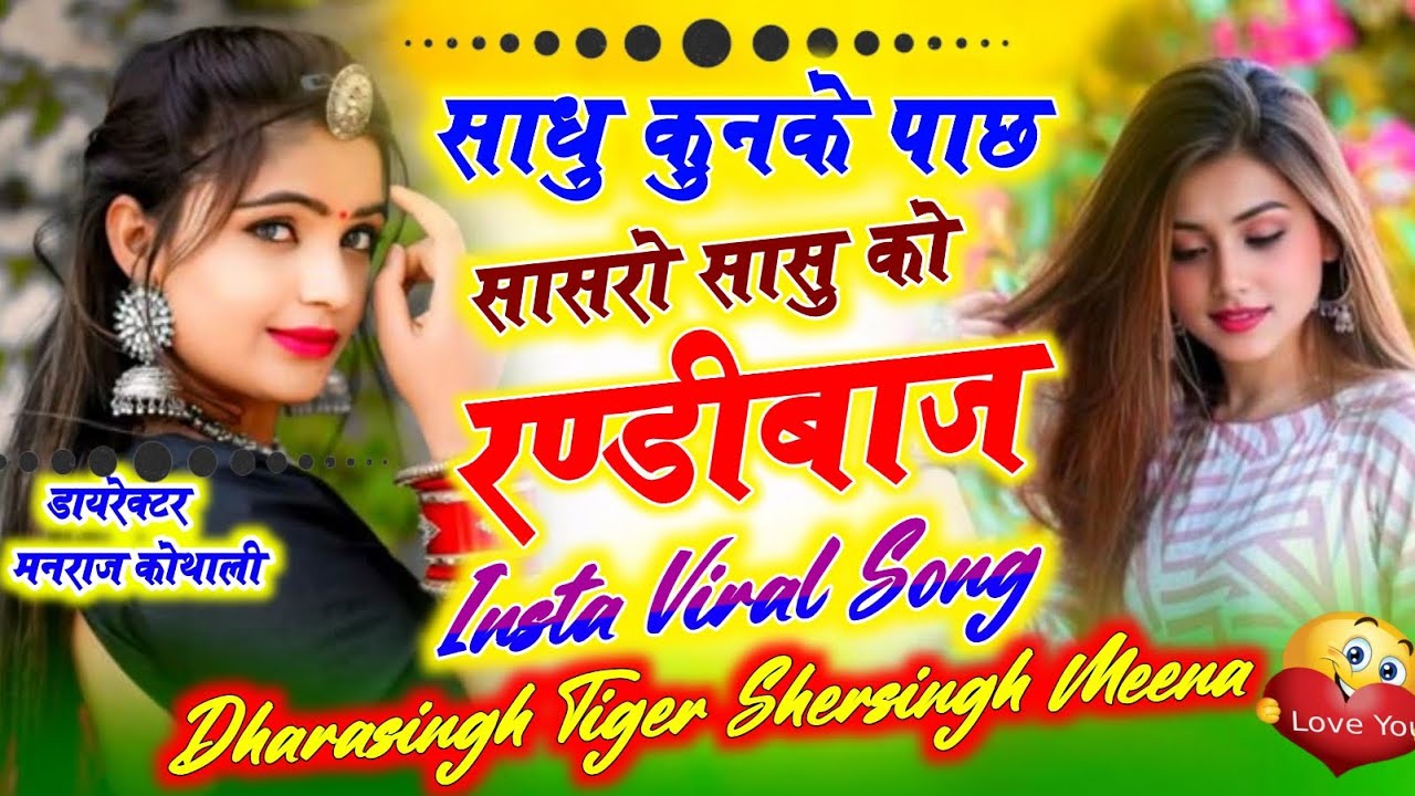 साधु कुणके पाछ सासरो सासु को रण्डीबाज ~Dharasingh Tiger Shersingh Gambhira ~ Sadhu Kunke Pach 