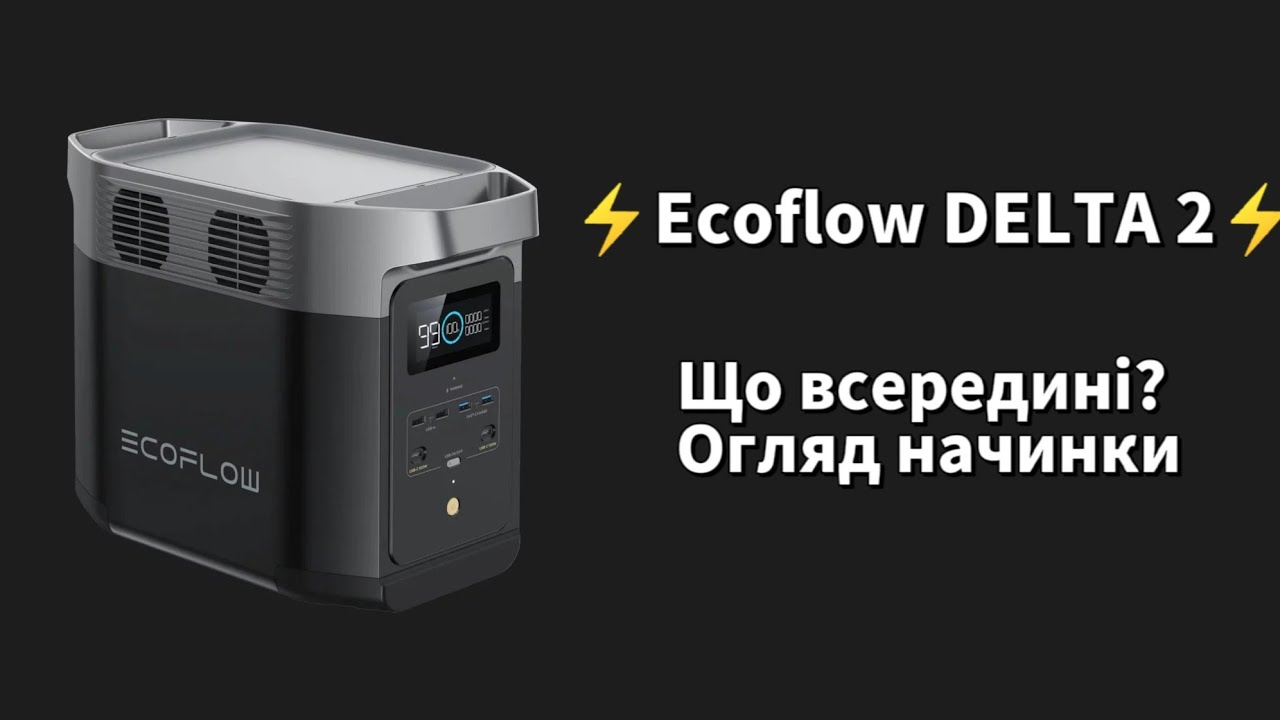 Що всередині Ecoflow DELTA 2? Ремонт + огляд начинки. 1 частина