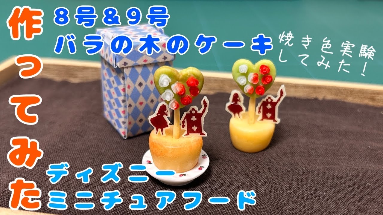 作ってみた【8号&9号 バラの木のケーキ】ディズニーミニチュアフード/アシェット/make Alice in Wonderland cake out of resin clay
