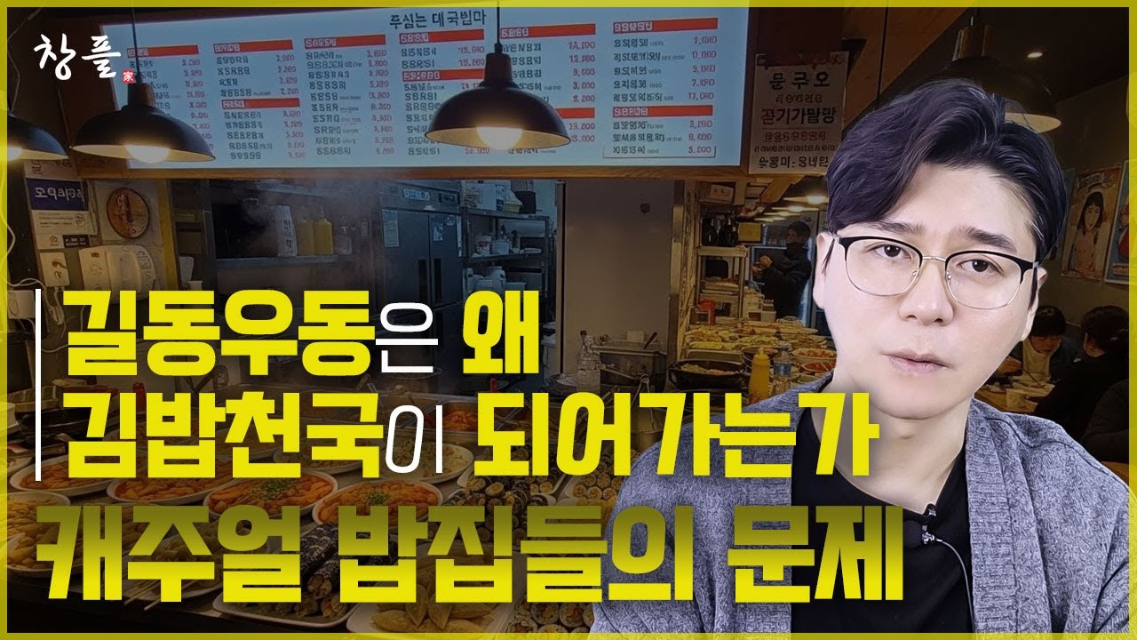 길동우동은 왜 김밥천국이 되어가는가 - 캐주얼 밥집들의 문제