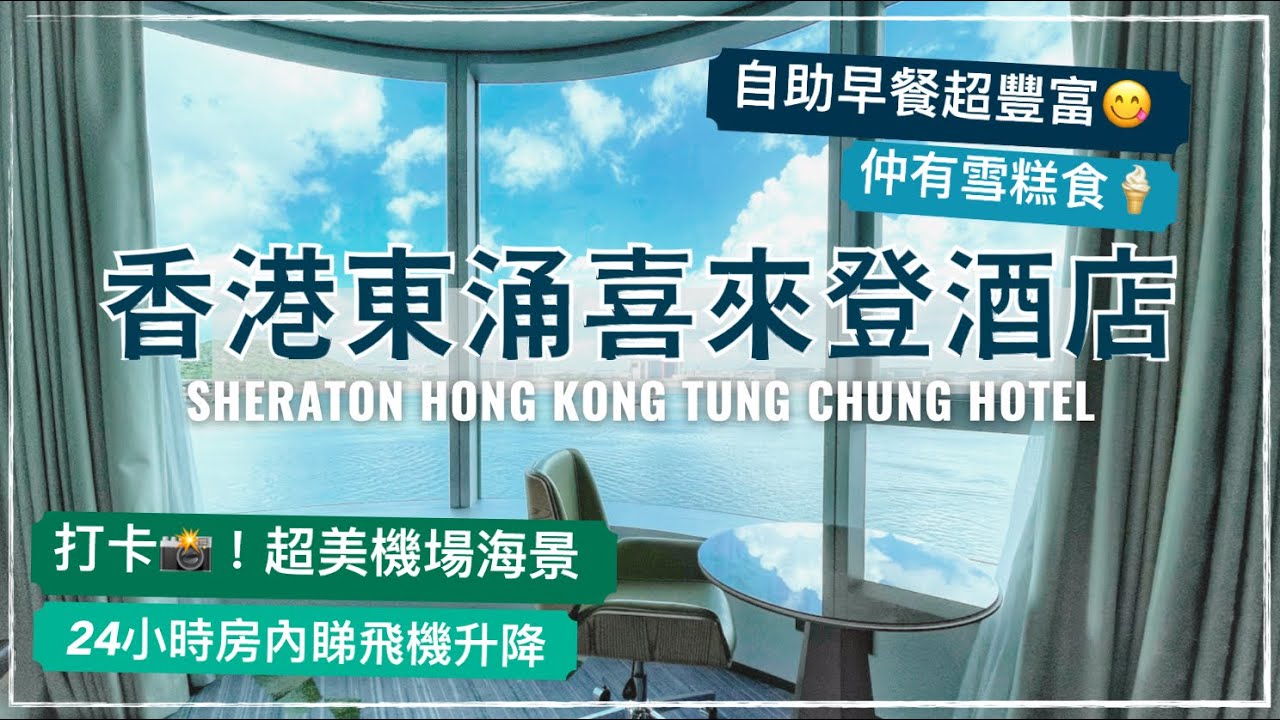【Staycation 香港】東涌新酒店！香港東涌世茂喜來登酒店 - 海景行政套房 / Sheraton Hong Kong Tung Chung Hotel (English Subtitle)