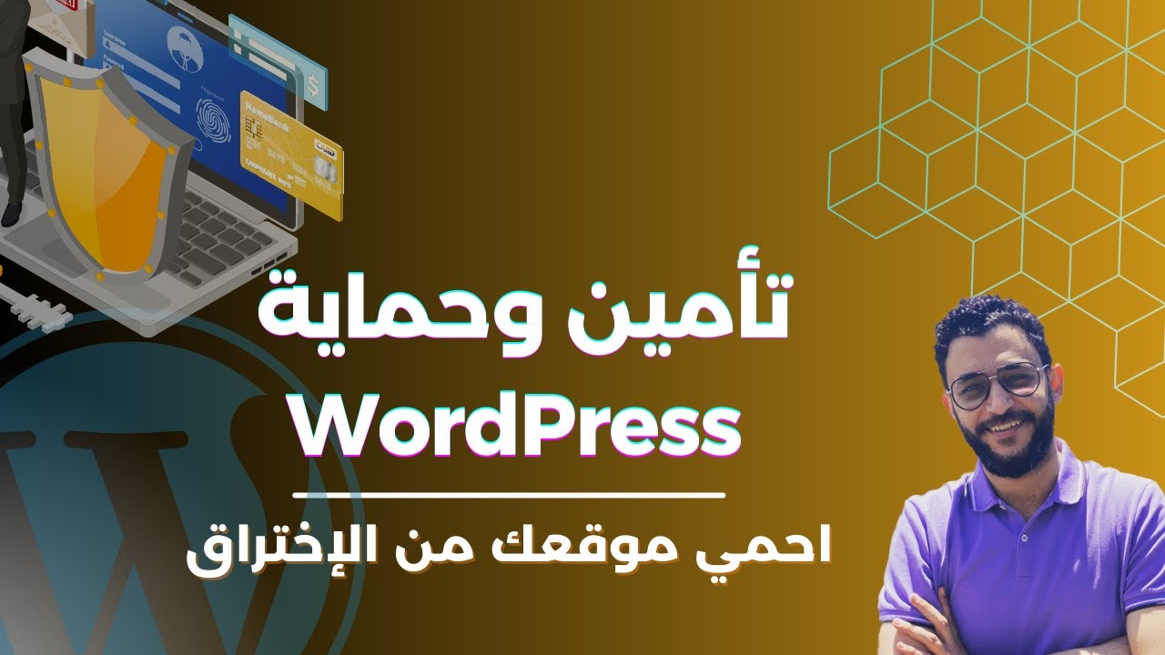 تأمين وحماية ووردبريس: ازاي تحمي موقعك من الإختراق