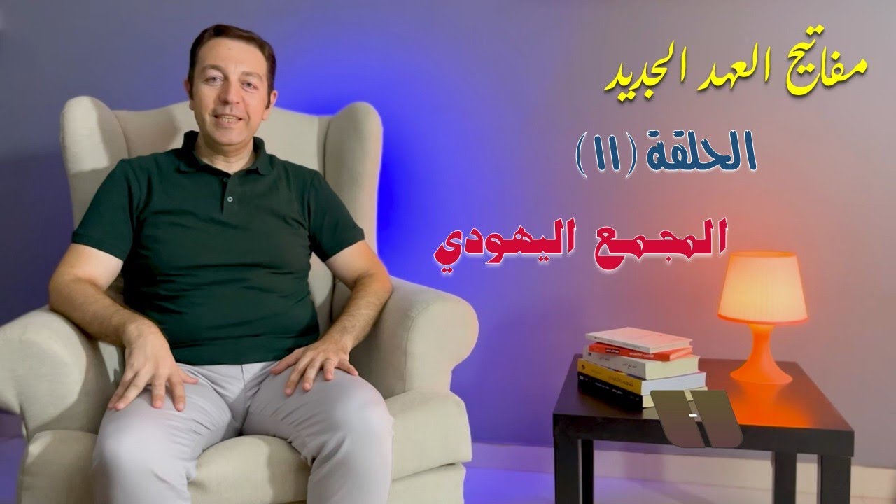مفاتيح العهد الجديد - الحلقة (١١) المجمع اليهودي