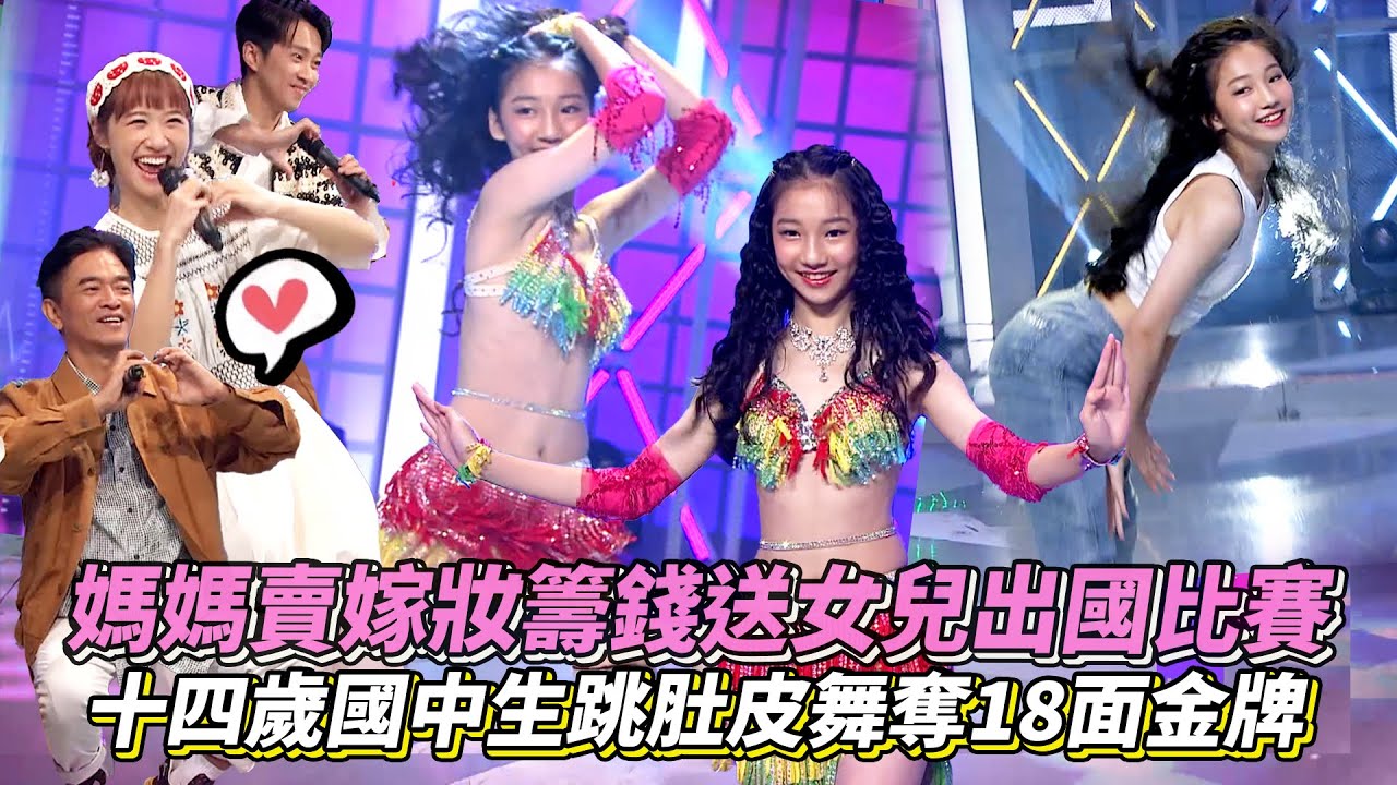 母親賣嫁妝籌錢送女兒出國比賽 十四歲國中生跳肚皮舞奪世界冠軍 │ Vidol.tv