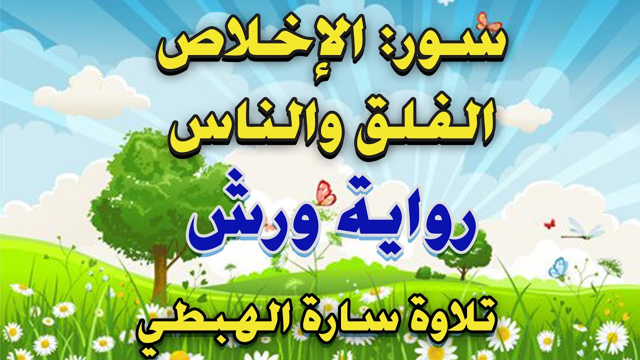 الاخلاص والناس والفلق مكررة 7 مرات رواية ورش عن نافع - تلاوة سارة الهبطي