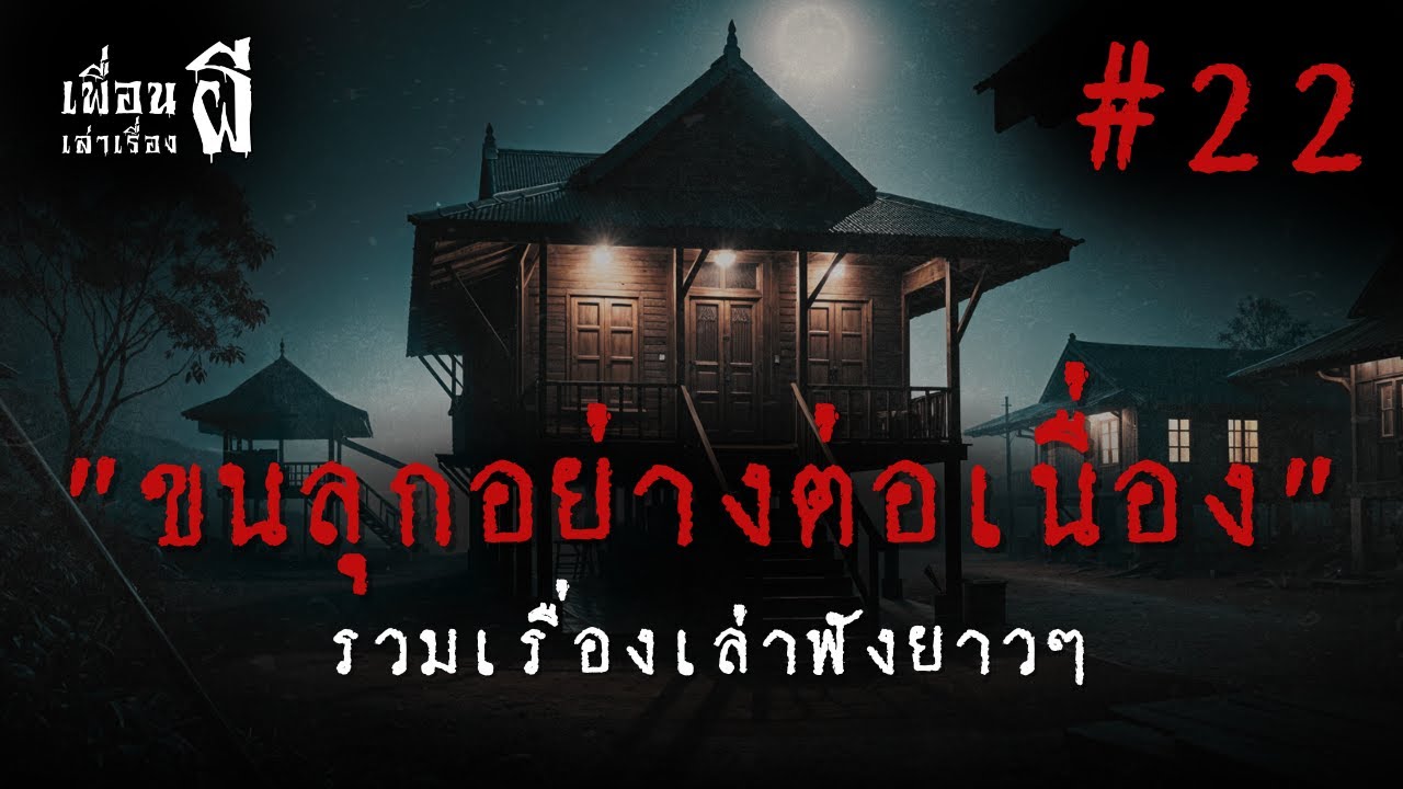 รวมเรื่องเล่าฟังยาวๆชุดที่ 22 