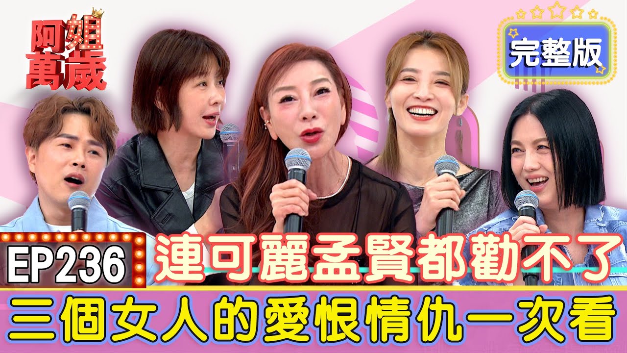 EP236完整版｜楊繡惠自爆認識江泳錡後已損失超過八位數？是閨密才會真下手？江泳錡、楊繡惠一言不合竟上演全武行！可以活到現在全憑運氣？李維維和江泳錡在一起不是冷死就是差點中風？｜楊繡惠、江泳錡、李維維