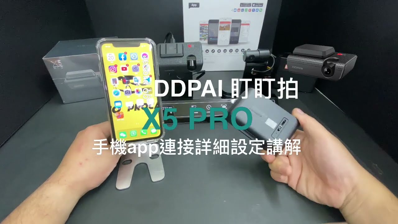 DDPAI X5PRO 手機app連接詳細設定講解