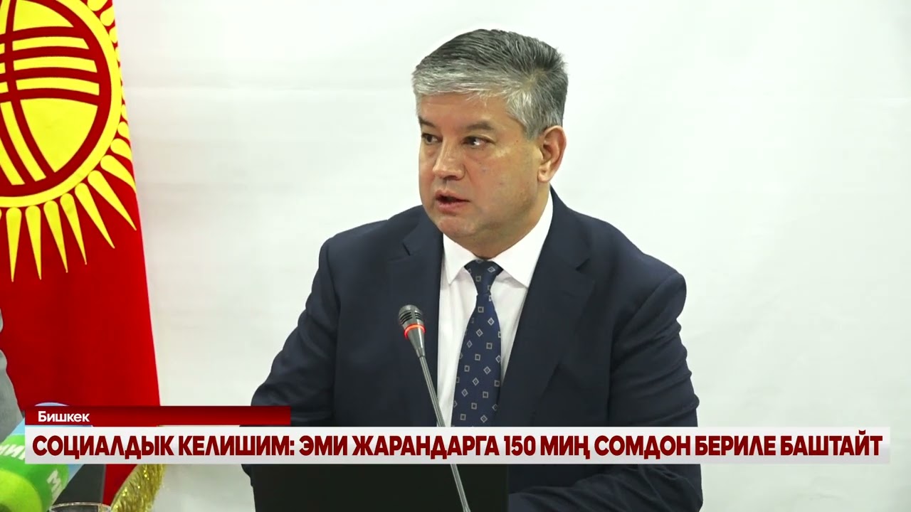 СОЦИАЛДЫК КЕЛИШИМ: ЭМИ ЖАРАНДАРГА 150 МИҢ СОМДОН БЕРИЛЕ БАШТАЙТ