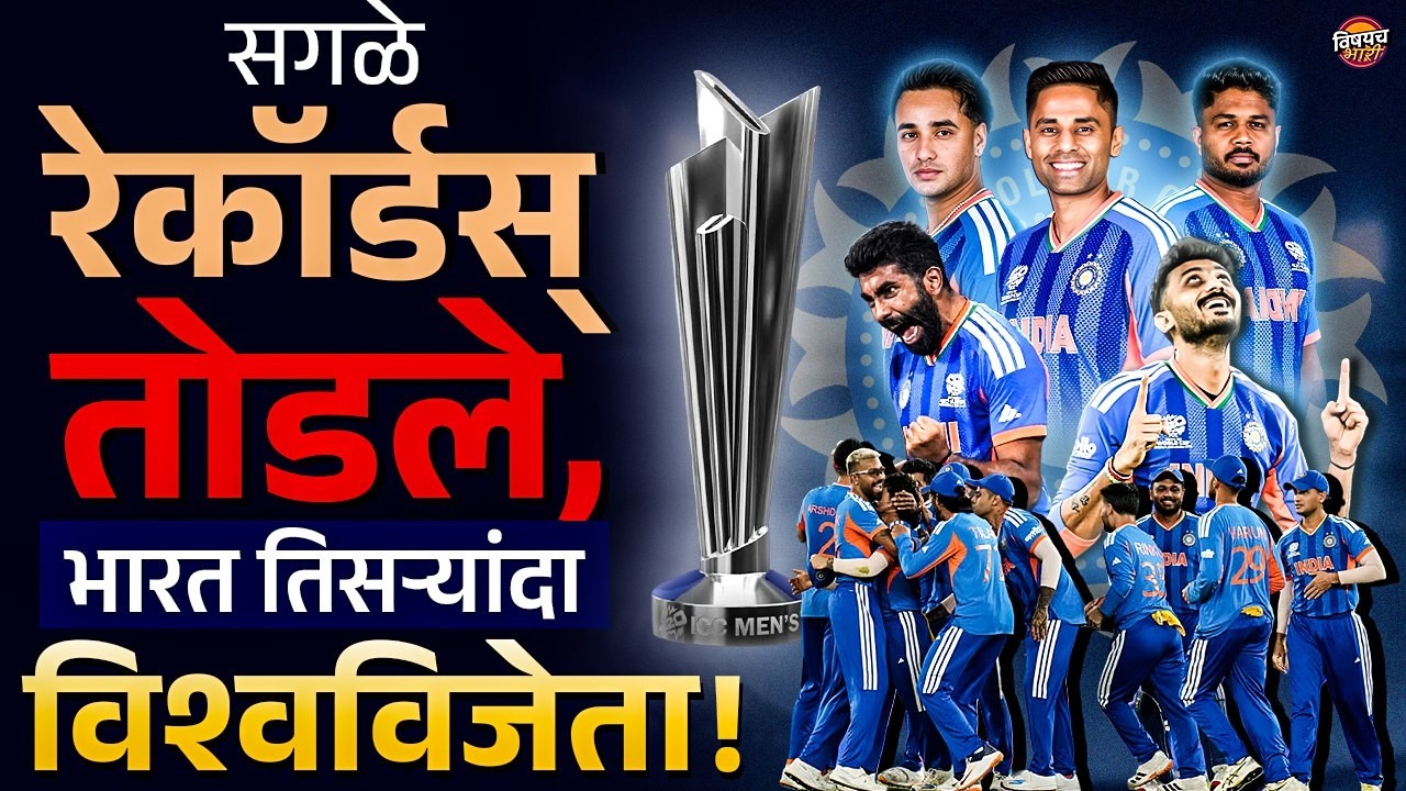 T20 World cup 2026 Final : भारताची टी-२० विश्वचषकाला गवसणी ! न्यूझीलंडला कसं लोळवलं ?|  IND Vs NZ 