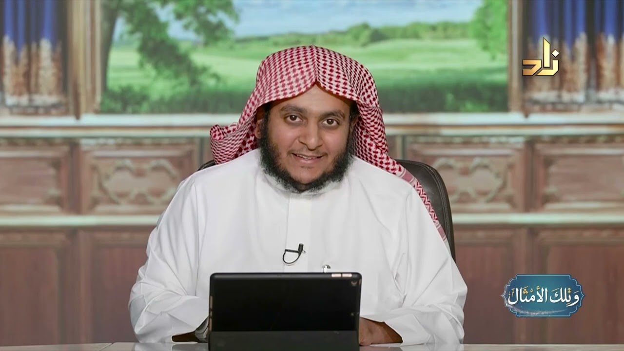 مدخل إلى أمثال القرآن || وتلك الأمثال || الشيخ عثمان بن عبدالله العمودي