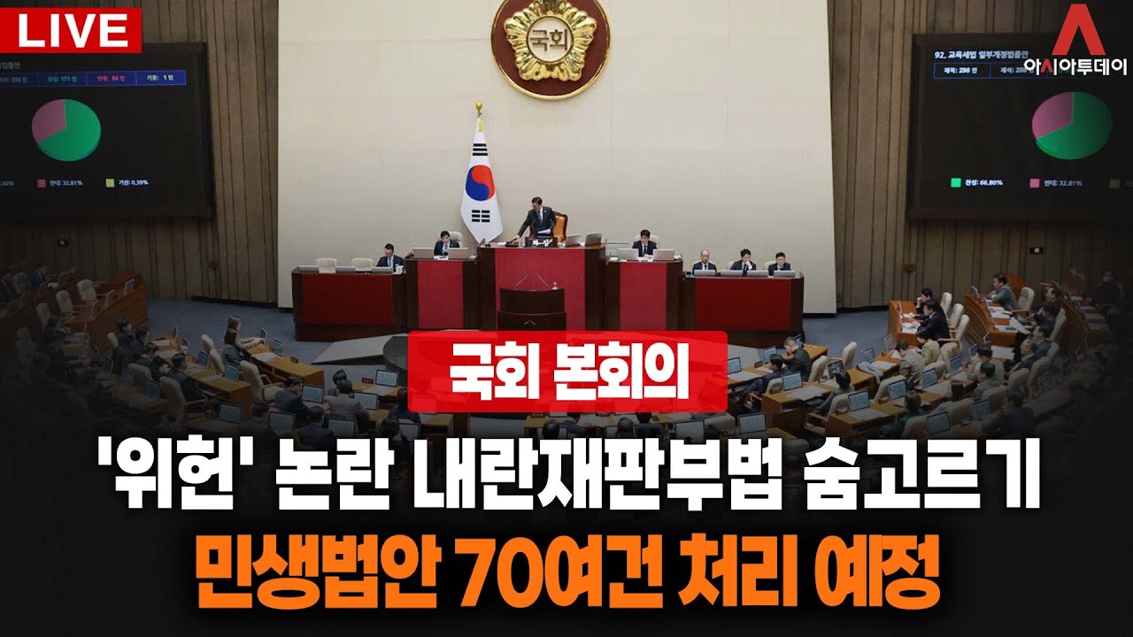 [🔴아투 LIVE / 국회 본회의] '위헌' 논란 내란재판부법 숨고르기&middot;&middot;&middot;민생법안 70여건 처리 예정_251209