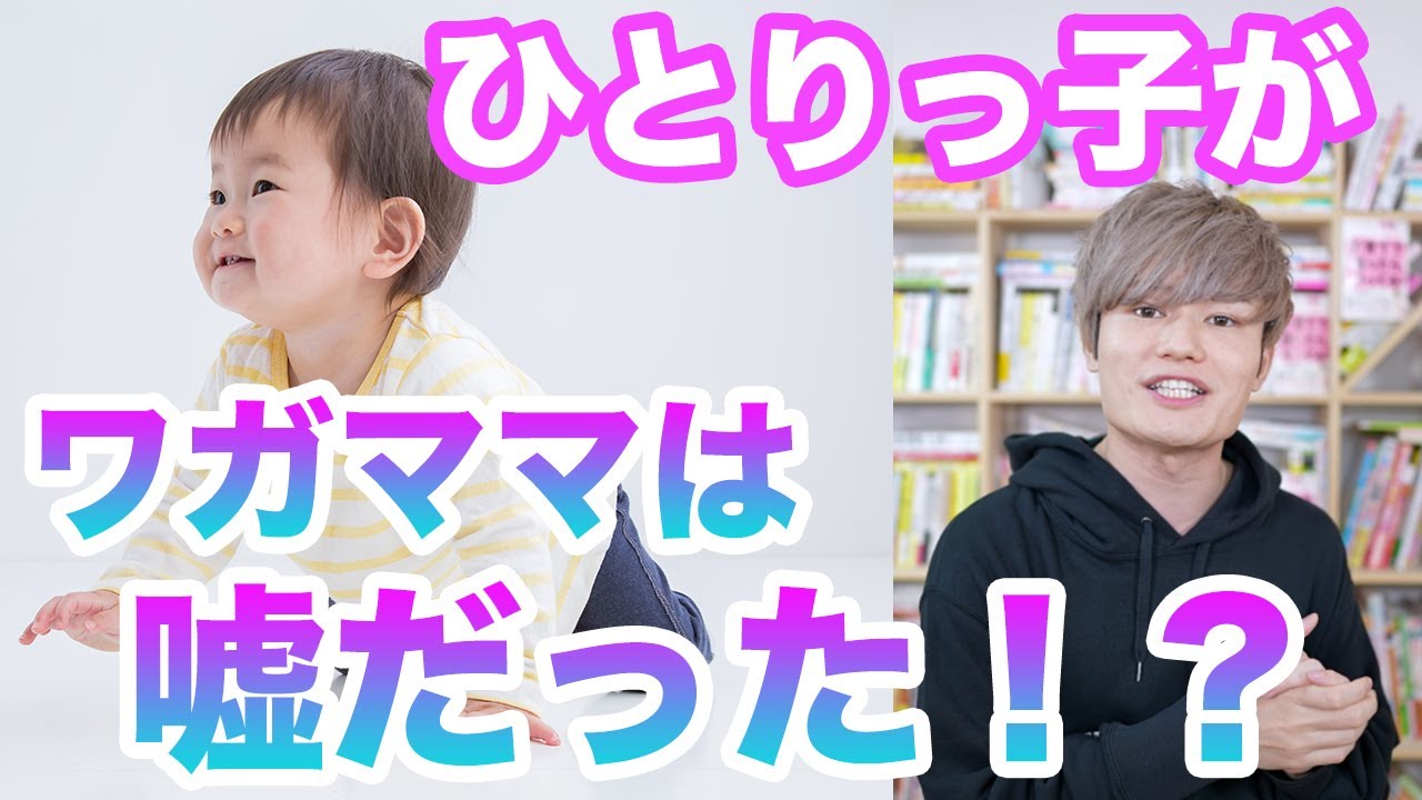 【ひとりっ子はワガママになりやすい】は嘘だった！1人を育てるポイント
