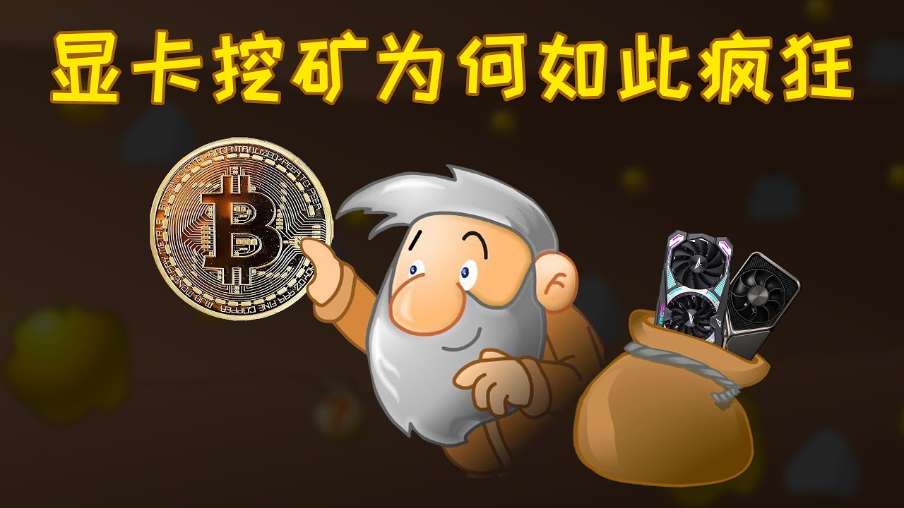 【硬件科普】显卡挖矿为何如此疯狂？你也试试不就知道了