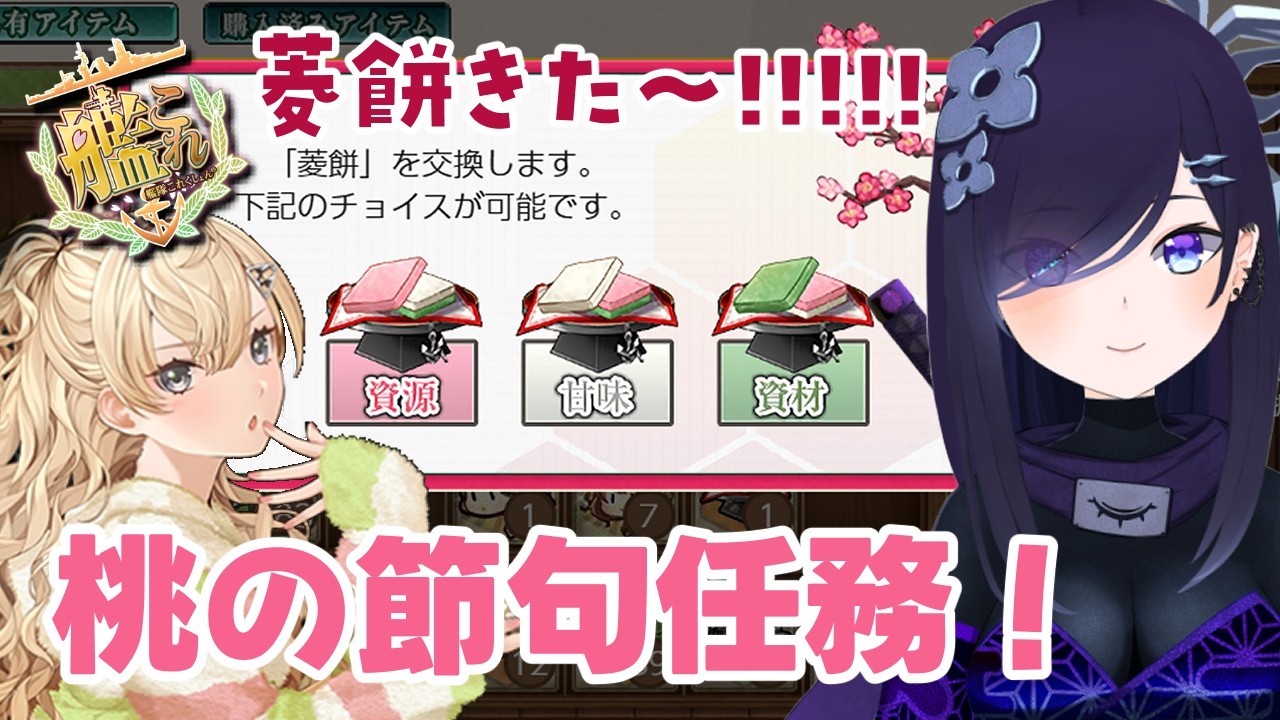 【#艦これ】菱餅きた～～～！！！桃の節句任務やります！！【#霧間ミエル】【#Vtuber】【#艦隊これくしょん】【#KanColle】
