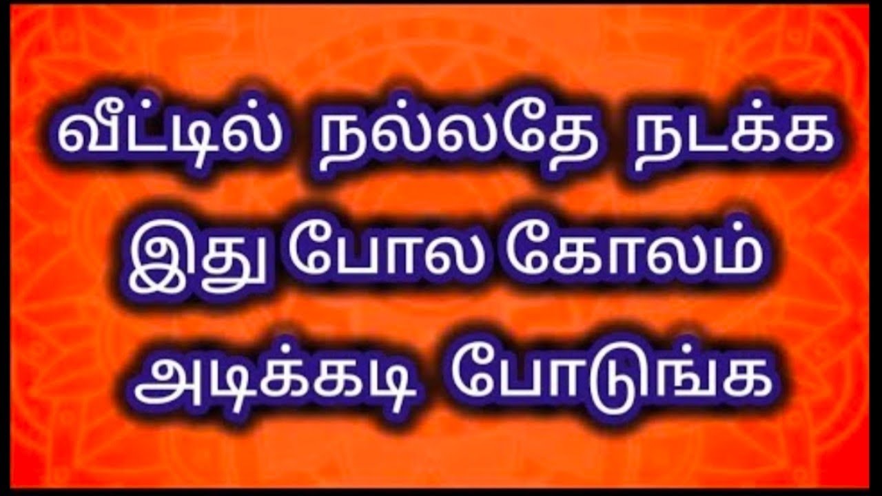 நாளைய வெள்ளிக்கிழமைக்கு இந்த கோலம் போட்டு பாருங்க