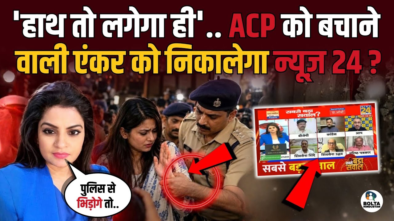 ACP Vivek Bhagat को बचाना एंकर को पड़ेगा भारी ! नौकरी से निकालेगा News 24 ?
