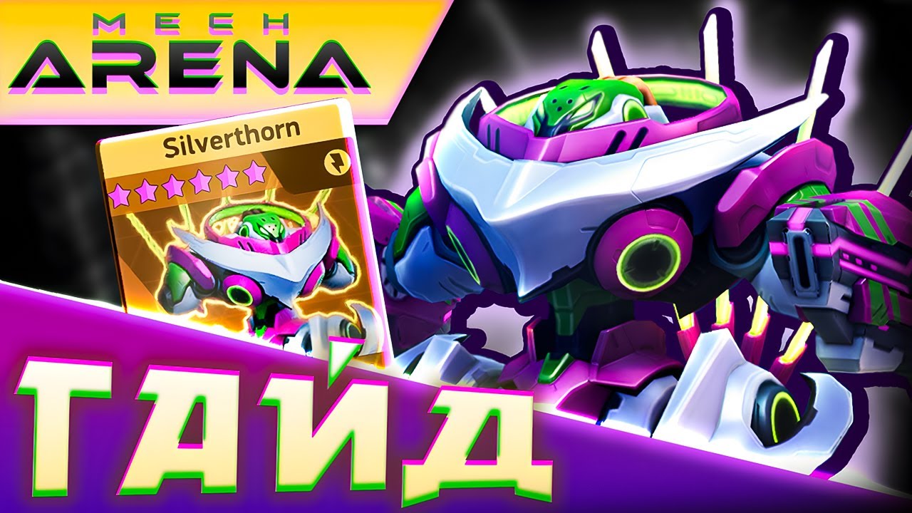 Silverthorn Мех Арена Гайд🦾 ЛУЧШИЙ Мех в Mech Arena❓2025