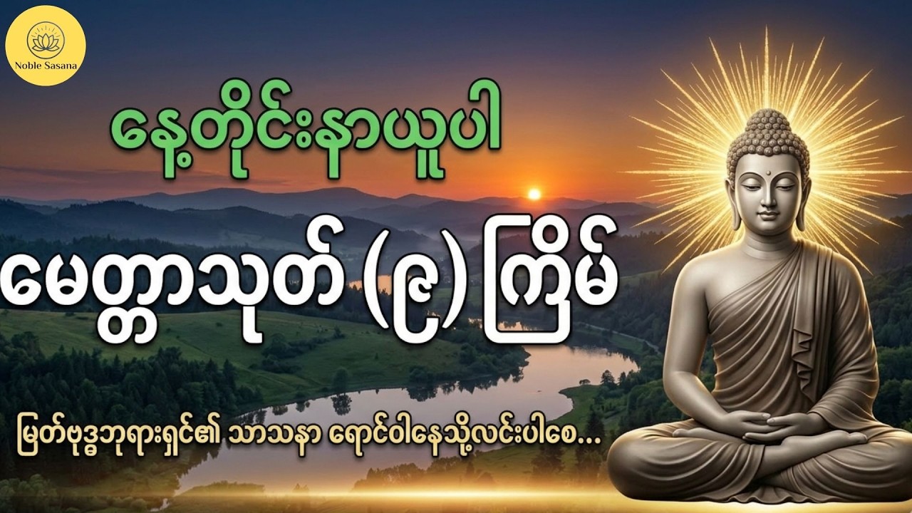 နေ့စဉ်နေ့တိုင်း နာယူပါ မေတ္တာသုတ် (၉) ကြိမ်✨