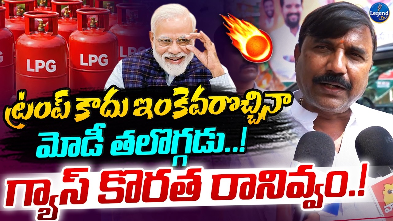 మోడీ ఎవ్వరికి తలొంచేవాడు కాదు🔥|| MLC Anji Powerful Words On PM Modi || Gas Shortage || LegendTv