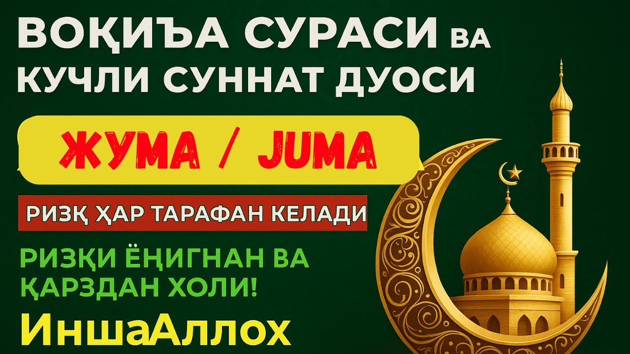 Жума куни укиладиган суралар (juma kuni o'qiladigan duolar) Qur'on tilovati