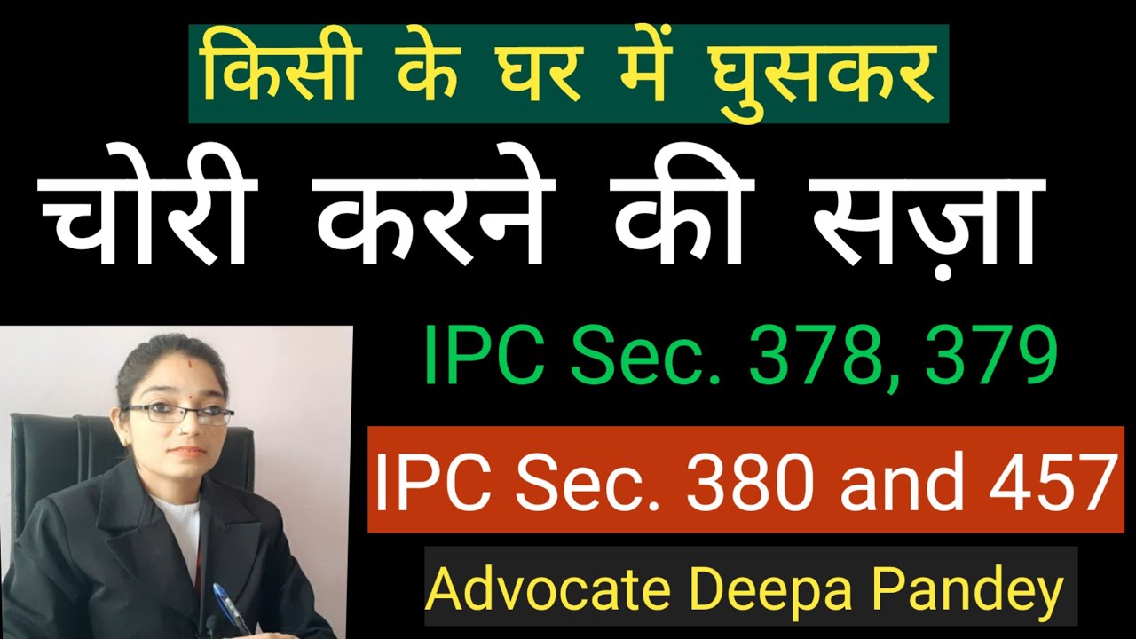 चोरी करने की सजा | punishment for theft | IPC sec 378 379 380 457 in hindi