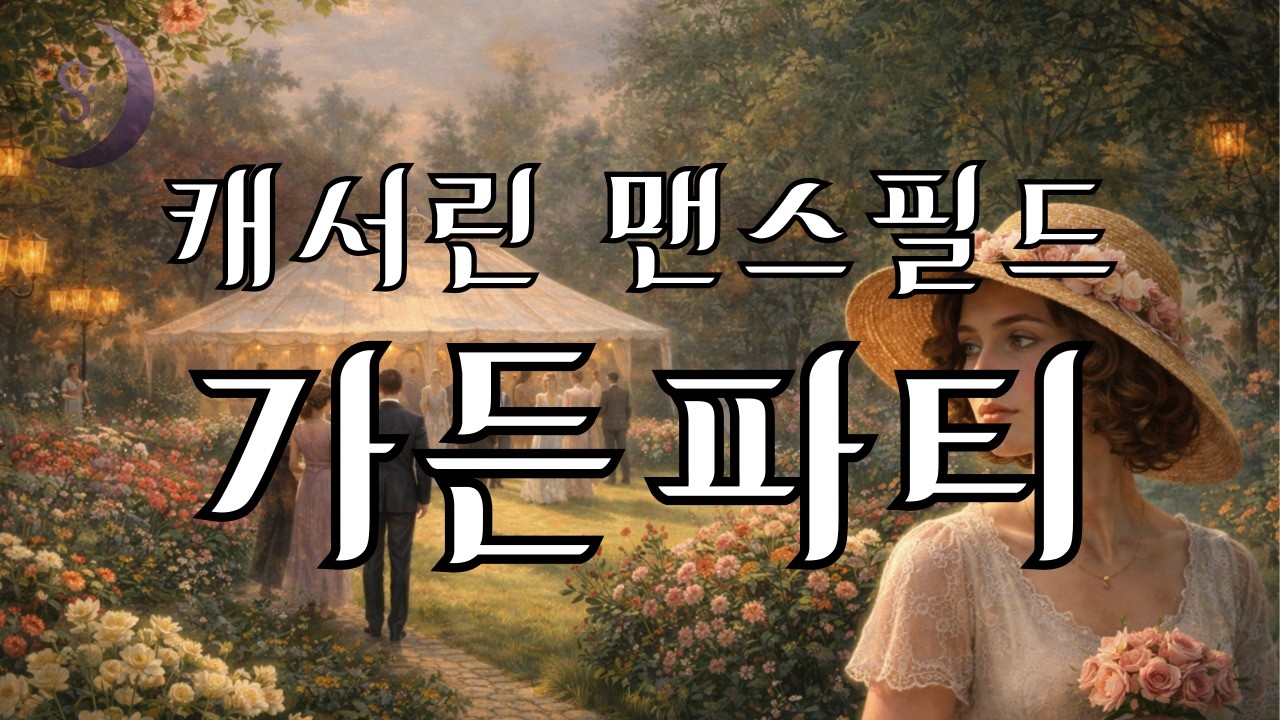 인생이란 무엇일까요../요절한 작가가 남긴 최고의 걸작 / 가든파티 / ASMR