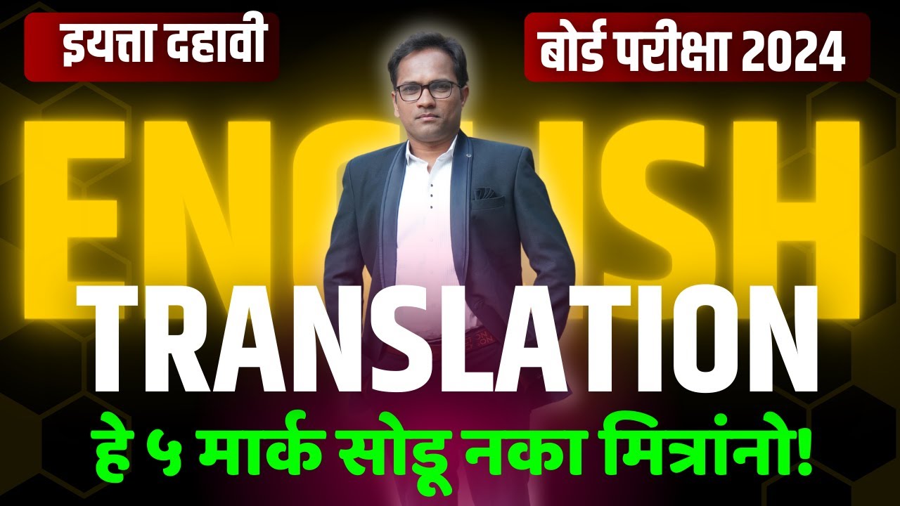 दहावी इंग्रजी | बोर्ड परीक्षा २०२४ | सर्वाना मिळणार हातातले ५ पैकी ५ गुण | Translation