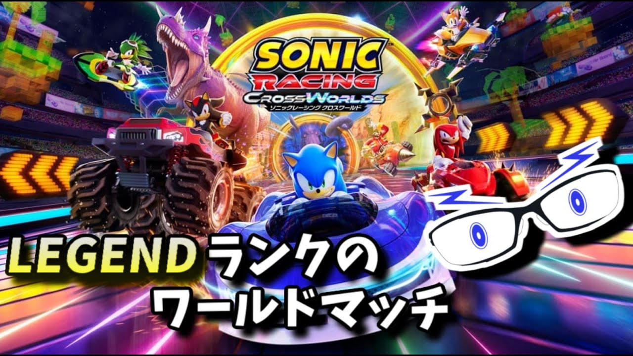 【ソニックレーシングCW】ワールドマッチ：アルチャイノシシ編（レジェンドコンペTOP100）【メガネのあおさん】