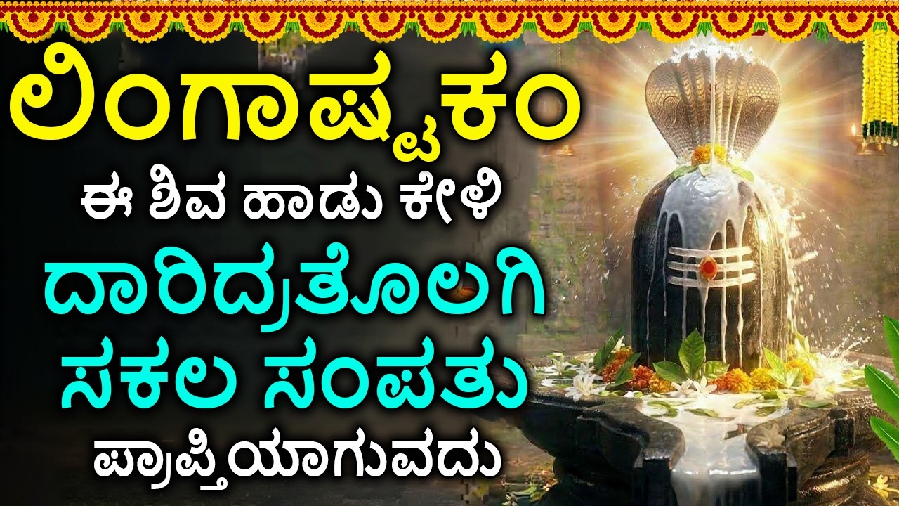 Shiva Lingashtakam Kannada - ಲಿಂಗಾಷ್ಟಕಂ | Lord Shiva Songs | Kannada Devotional Songs