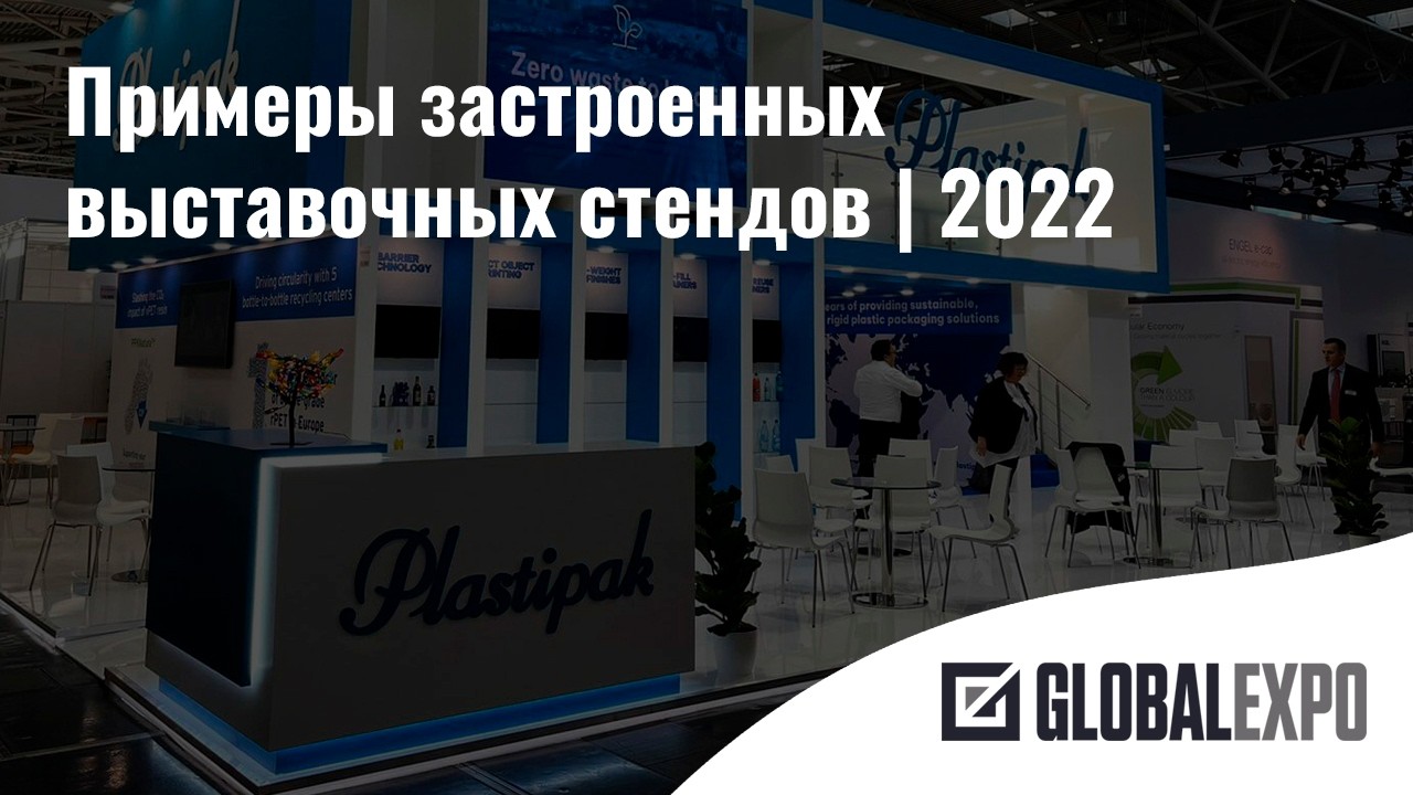 2022 | Примеры застроенных выставочных стендов из портфолио ГлобалЭкспо 2022 года