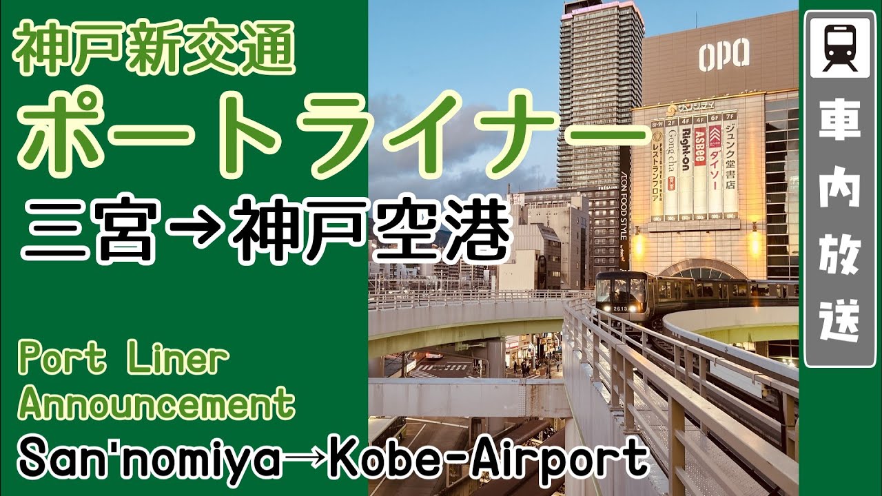 【京急と同じ声優さん】ポートライナー 三宮→神戸空港 車内放送/ Kobe Port Liner Announcement San'nomiya→Kobe Airport