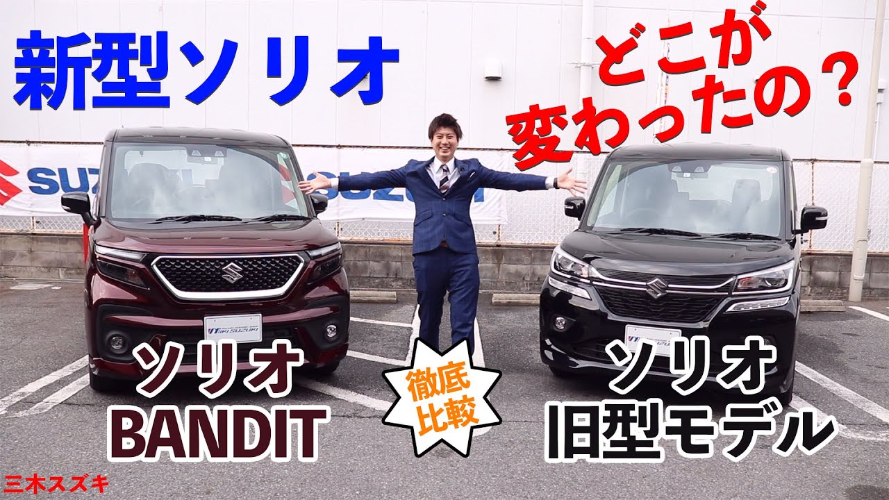 【三木スズキ】新型ソリオBANDITは前期モデルとどこが変わったのか？新旧徹底比較 ～前編～