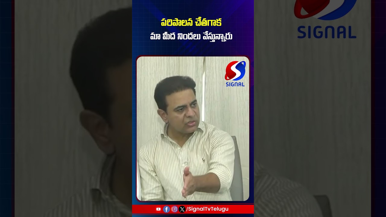 KTR Sensational Comments On Revanth Reddy || BRS Vs Congress || #shorts #telugushorts #brsvscongress