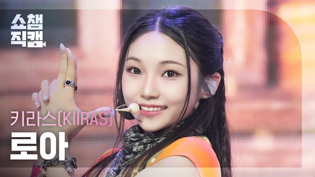 [쇼챔직캠 4K] KIIRAS Roah (키라스 로아) - KILL MA BO$$ | Show Champion | EP.557