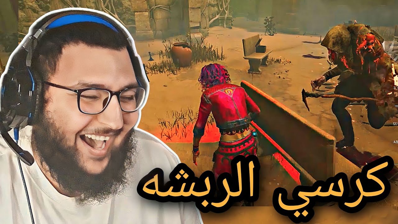 dead by daylight | ديد باي داي لايت | الكرسي الذي دمر بلايت 🤣🤣💔