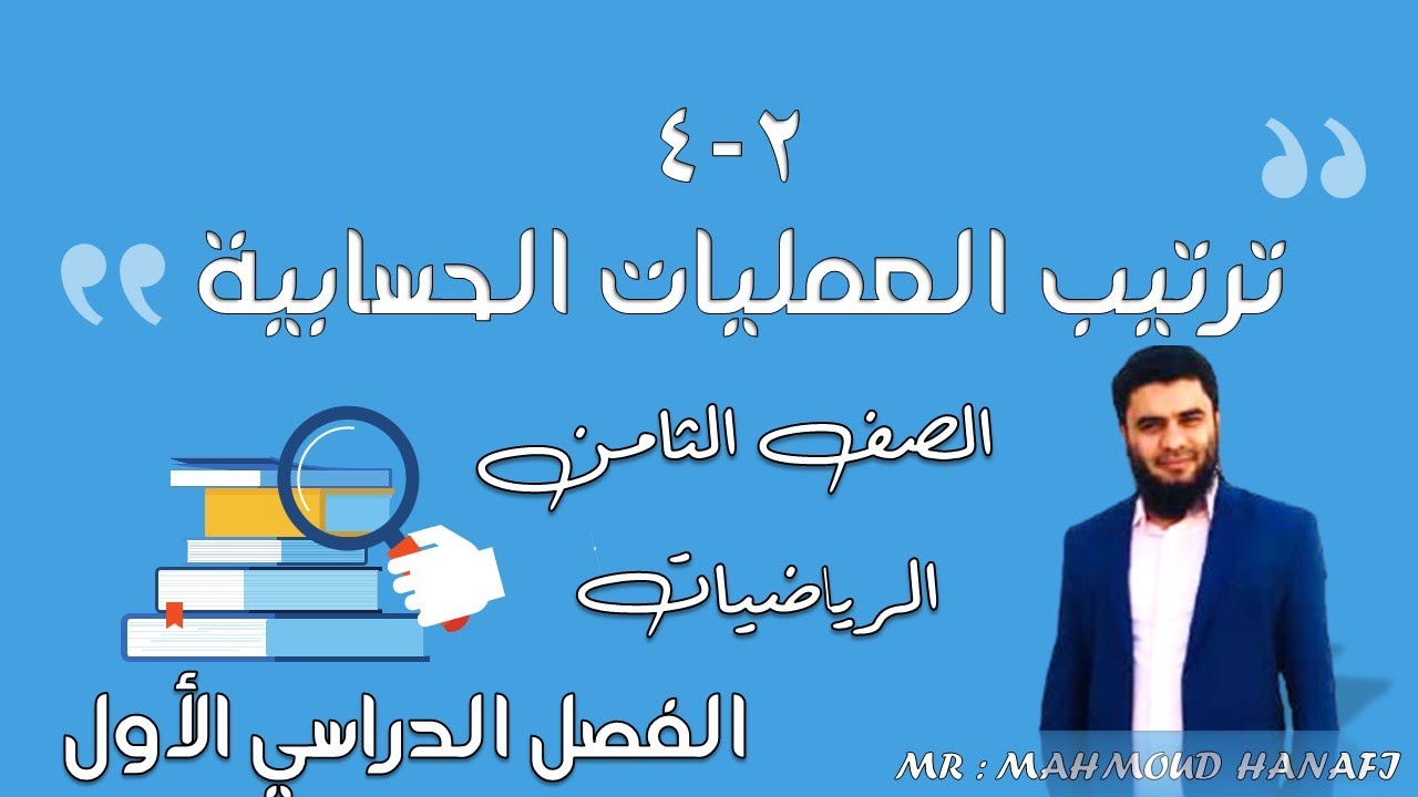 2 - 4 | ترتيب العمليات الحسابية | الصف الثامن | الفصل الأول | تعليم بلا حدود