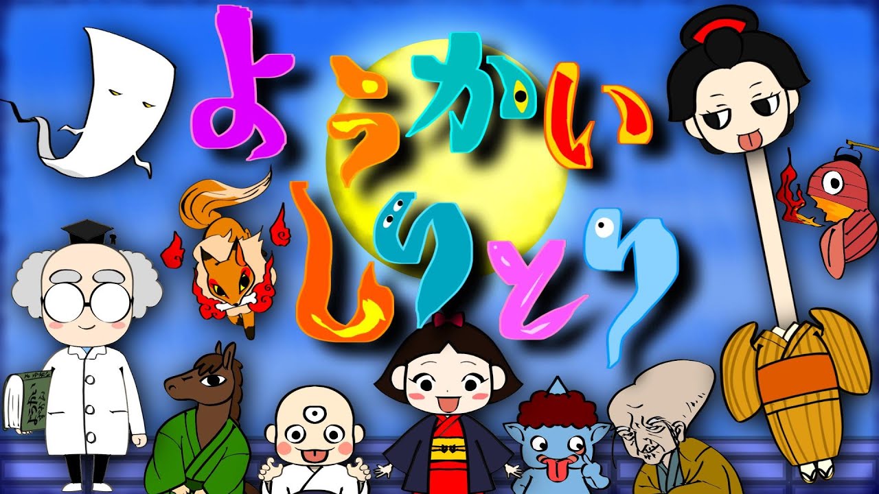 ようかいしりとり【童謡】手遊び　おかあさんといっしょ