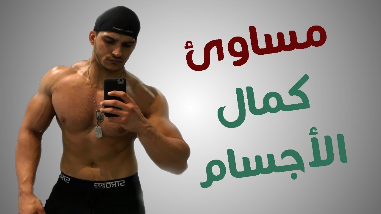 الجانب المظلم لكمال الأجسام
