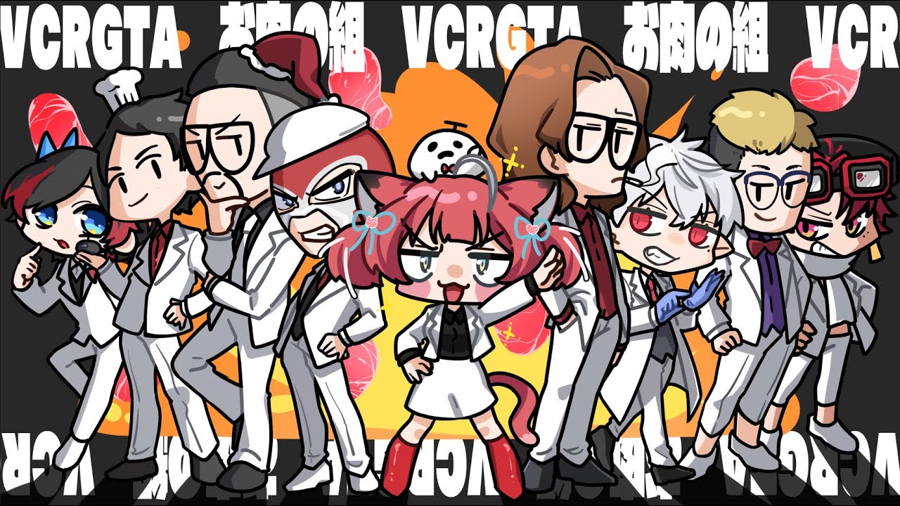 お肉の組ありがとう！【赤見かるび・ファン太・釈迦・鈴木ノリアキ・VDK・葛葉・Sasatikk・こくじん・柊ツルギ・うるか・しろまんた】　#お肉の組