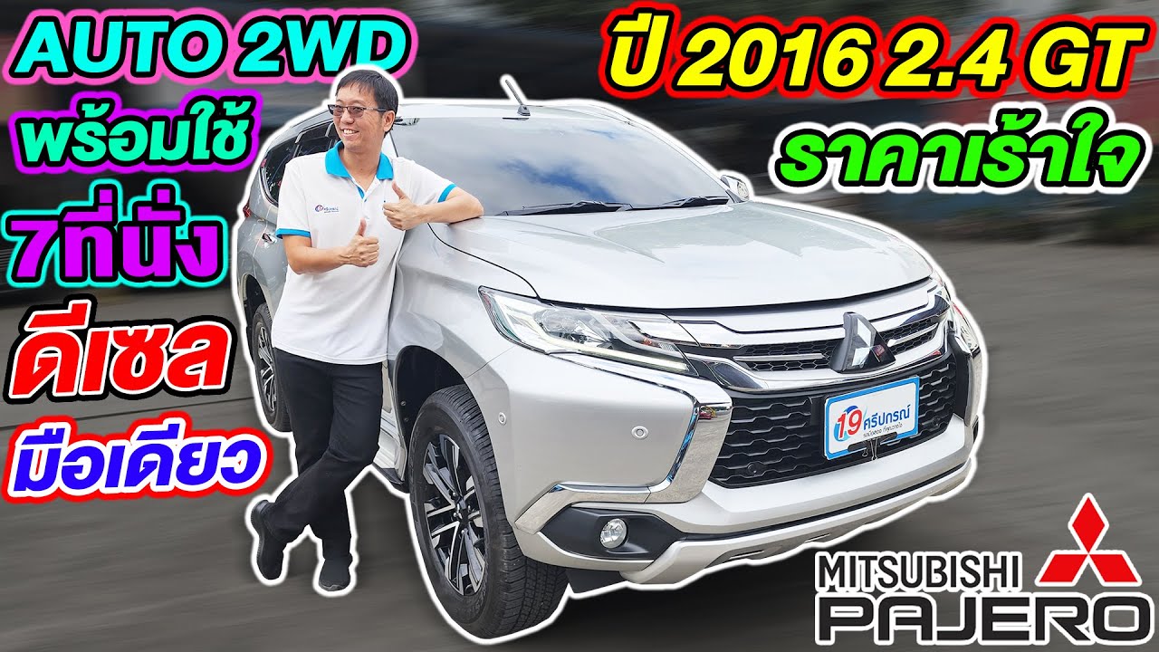 รีวิวรถครอบครัวมือสอง 2016 MITSUBISHI PAJERO SPORT 2.4GT AUTO 2WD 7ที่นั่ง ราคาถูก มิตซูบิชิ ปาเจโร่