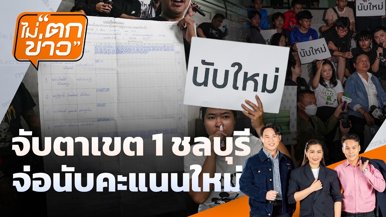 🟠สด! จับตาเขต 1 ชลบุรี จ่อนับคะแนนใหม่ | ไม่ตกข่าว 10 ก.พ.69